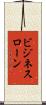 ビジネスローン Scroll