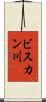 ビスカン川 Scroll