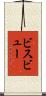 ビスビュー Scroll