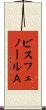ビスフェノールＡ Scroll