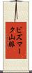 ビズマーク山脈 Scroll