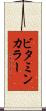 ビタミン・カラー Scroll