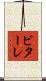 ビターレ Scroll