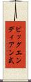 ビッグエンディアン式 Scroll