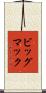 ビッグ・マック Scroll