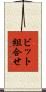 ビット組合せ Scroll