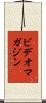 ビデオ・マガジン Scroll