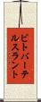 ビトバーテルスラント Scroll
