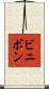 ビニボン Scroll