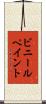 ビニールペイント Scroll