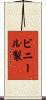 ビニール製 Scroll