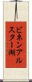 ビネンアルスター湖 Scroll