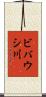 ビバウシ川 Scroll