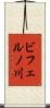 ビフェルノ川 Scroll