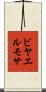 ビヤエルモサ Scroll