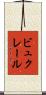 ビュクレール Scroll