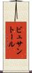 ビュサントール Scroll