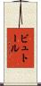 ビュトール Scroll