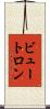 ビュートロン Scroll