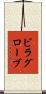 ビラグローブ Scroll