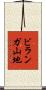 ビランガ山地 Scroll