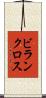 ビランクロス Scroll