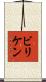 ビリケン Scroll