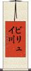 ビリュイ川 Scroll