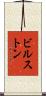 ビルストン Scroll