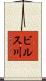 ビルス川 Scroll