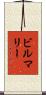 ビルマリー Scroll