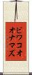 ビワコオオナマズ Scroll