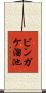 ビンガケ溜池 Scroll