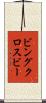 ビングクロスビー Scroll