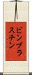 ビンブラスチン Scroll
