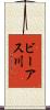 ビーアス川 Scroll