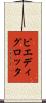 ピエディグロッタ Scroll