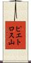 ピエトロス山 Scroll