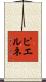 ピエルネ Scroll
