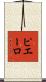 ピエーロ Scroll