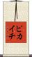 ピカイチ Scroll