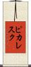 ピカレスク Scroll