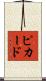 Pickard Scroll