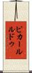 ピカールルドゥ Scroll