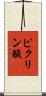 ピクリン酸 Scroll