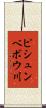 ピシュンベボウ川 Scroll