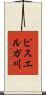 ピスエルガ川 Scroll