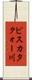 ピスカタクォー川 Scroll