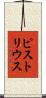 ピストリウス Scroll