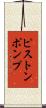 ピストンポンプ Scroll